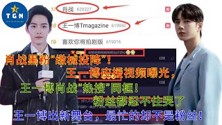 【TGN 通讯12月20日】肖战黑粉“缴械投降”！王一博应援视频曝光; 王一博肖战“热搜”同框！粉丝都忍不住哭了; 王一博出新舞台，最忙的却不是粉丝！