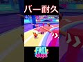 【リングスピナー】バーで風抜け耐久www【フォールガイズ fallguys】 shorts