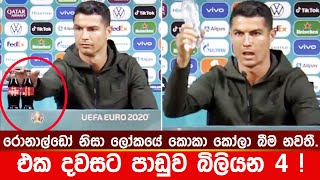 Ronaldo Coca Cola | රොනාල්ඩෝ නිසා කොකා කෝලා නවතී | Euro cup football champion cristiano messi water