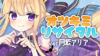 💜 オツキミリサイタル /  じん ft. IA⌇covered by 月紫アリア【歌ってみた/Vtuber】