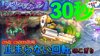 【FFRK ・縦画面】難易度650【迷宮】グリーンドラゴン物理パ30秒切り