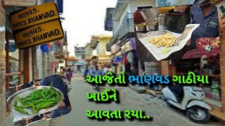 ગુજરાતી vlog/આજેતો ભાણવડ ના ગાઠીયા ખાઈને આવતા રયા, બીજાના ખર્ચે 😁😂