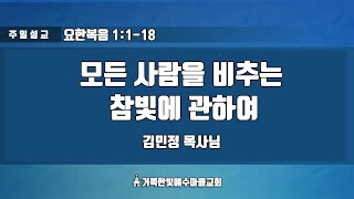 [거룩한빛예수마을교회]모든 사람을 비추는 참빛에 관하여( 요1:1-18) 김민정 목사님