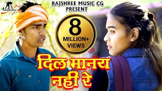 दिल मानय नहीं रे l Dil Manay Nahi Re l Singer - Shyam Kuteliha & Poornima Gayakwad l CG Song