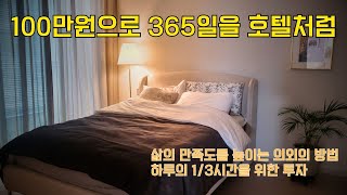 40대의 미니멀 라이프 / 침실에는 침대만 / 잠자는 시간 만큼은 행복하게 / 직장인의 잠은 보약 / 호캉스 대신 침구 바꾸기 / 매일 만족하는 한 가지 소비