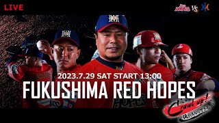 2023.7.29 福島レッドホープスVS新潟アルビレックスBC 【ルートインBCリーグ公式戦】