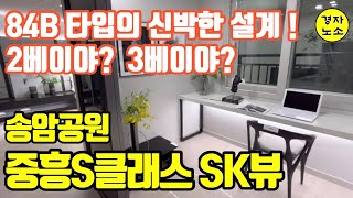 송암공원 중흥 \u0026 SK뷰 84B타입! 신박한 설계에 깜놀! 2베이야? 3베이야?