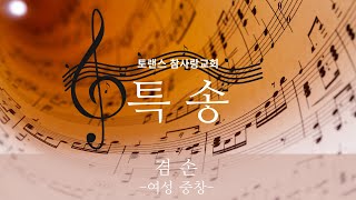 [토랜스참사랑교회 특송] 겸손 -여성중창-