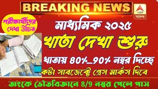 মাধ্যমিক ২০২৫ খাতা দেখা শুরু// খাতায় ৮০ থেকে ৯০ নম্বর// Madhyamik pass marks 2025/ Madhyamik khata