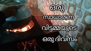 ഒരു സാധാരണ വീട്ടമ്മയുടെ ഒരു ദിവസം/Real life/Day in my life