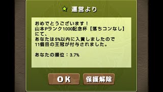 【パズドラ】王冠もらえなくて草(ネタ)