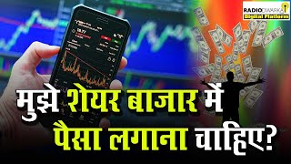 Share Market mei Paisa Lagana Chahiye? | शेयर बाजार में पैसा लगाना चाहिए? | पैसे की पाठशाला