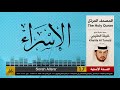 17 | سور الإسراء | خليفة الطنيجي | khalifa Al Teneji