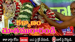 కళ్యాణం చూతమురారండి II SUBSCRIBE చేయండి II