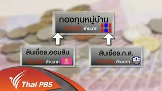 ชั่วโมงทำกิน : นับหนึ่งกองทุนหมู่บ้านโครงการใหม่ (14 ก.ย. 58)