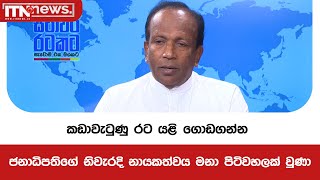 කඩාවැටුණු රට යළි ගොඩගන්න ජනාධිපතිගේ නිවැරදි නායකත්වය මනා පිටිවහලක් වුණා