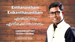 ENTHANANDAM ENIKKETHANANDAM | എന്താനന്ദം എനിക്കെന്താനന്ദം | LORDSON ANTONY | YESUDAS GEORGE