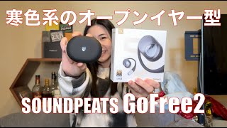 【 SOUNDPEATS GoFree2 】ハイコスパなオープンイヤーイヤホンは、中高域カリカリ系好きにオススメ（EQでジェントルにも）【提供でもガチレビュー】