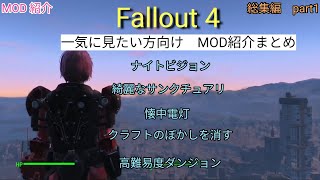 フォールアウト4【PS4/PS5】　MOD 紹介まとめ　part1　総集編