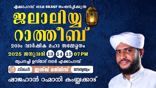 എക്കാപറമ്പ് ശാഖ SKSSF സംഘടിപ്പിക്കുന്നജലാലിയ്യ റാത്തീബ് 20-ാം വാർഷിക മഹാ സമ്മേളനം | 13/01/ 2025