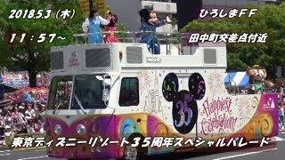 東京ディズニーリゾート３５周年スペシャルパレード 2018.5.3