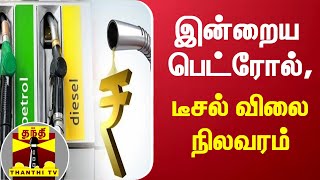 இன்றைய பெட்ரோல்,டீசல் விலை நிலவரம் | Petrol Diesel Price