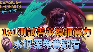 【峽谷實戰派】我請公會菁英導師下凡教學 1v1｜竟被爆打!?｜酒桶、阿卡莉之鬼、一起來看看吧。  @carrios