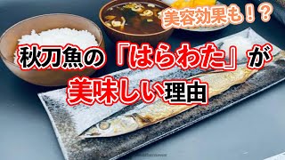 美肌効果も？　サンマの“はらわた”が美味しい意外な理由