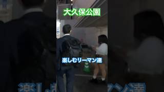 大久保公園リーマン嬉しい😃そう！※顔撮り声かけ動画見たい方はCH登録「東京夜散歩」＃大久保公園  #新宿 #美女