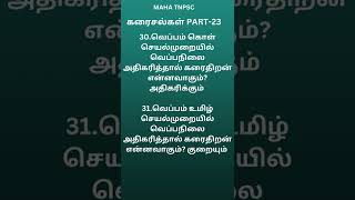 PART 23-வெப்பம் கொள்-உமிழ் செயல்முறையில் வெப்பநிலை அதிகரித்தால் கரைதிறன் என்னவாகும்?கரைசல்கள்-10th