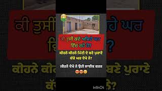 ਕੀ ਤੁਸੀਂ ਕਦੇ ਅਜਿਹੇ ਘਰ ਵਿੱਚ ਰਹੇ ਹੋ? #0ldhouse #0ldisgold #trending #viralshort