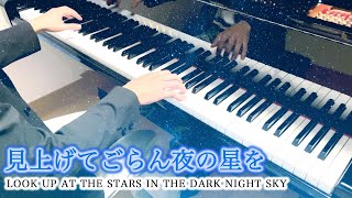 見上げてごらん夜の星を / 坂本九 (LOOK UP AT THE STARS IN THE DARK NIGHT SKY) Piano Cover ピアノ - 三浦コウ