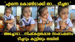 എന്നെ കൊണ്ടാക്കി താ ടീച്ചറെ...ഇത്രയും നിഷ്കളങ്കമായ സംഭാഷണം അടുത്ത് കേട്ടിട്ടില്ല