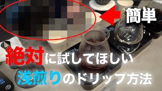 [必見!!]浅煎りがずば抜けて美味しくなるドリップ方法