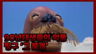 꼬마펭귄 핑구의 가장 섬뜩한 존재