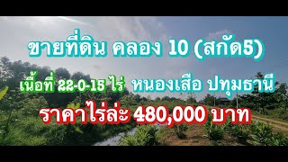 (ขายเเล้ว) ‼️ขายด่วน‼️ ที่ดิน คลอง10 (สกัดห้า) หนองเสือ ปทุมธานี สวยติดถนน ราคาไม่เเพง