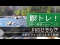 【５分瞑想】かわのせせらぎ〜手放すマインドフルネス瞑想〜