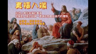 【真福八端】導論一: 陳新偉神父 主講