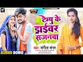 Sangita Sangam का भोजपुरी गाना 2022 |#टेम्पु के ड्राईवर सजनवा |#Tempu Ke Driver Sajanwa |#Viral Song