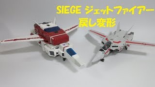 【TF玩具レビュー】戻し変形　トランスフォーマー・シージ  ジェットファイアー　／　Transformers WFC SIEGE  JETFIRE 02