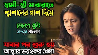 শ্মশানের সেই রাত, বদলে দেয় তাদের জীবন..!!|New Horror Suspense Movie| অচিরার গপ্প-সপ্প