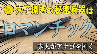 アナゴ釣り【秘密兵器を使えば素人でも簡単に穴子が捌ける！？】梅雨が旬！アナゴを釣って！捌いて！アレする！貧乏オジの釣りブログep.007