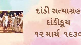 દાંડી યાત્રા 12 March 1930#new #mahtmagandhi #dandiyatra #revolution #informationispower19#12march