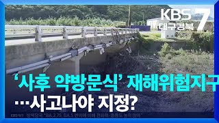 ‘사후 약방문식’ 재해위험지구…사고나야 지정? / KBS  2022.09.28.