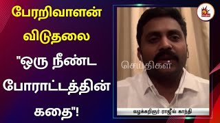 32 ஆண்டுகால போராட்டத்திற்கு முற்றுப்புள்ளி வைத்த முதல்வர்! | Sinthanaikalam | Perarivalan | MKSTALIN