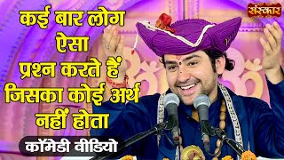 कई बार लोग ऐसा प्रश्न करते हैं जिसका कोई अर्थ नहीं होता ! Bageshwar Dham Sarkar Comedy Video