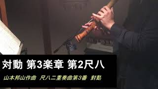 尺八二重奏曲　第三番　対動（山本邦山作曲）　第三楽章　第２尺八 Tuido Chapter III 2nd Shakuhachi