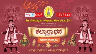 ಕಲಾರಾಧನೆ -2022 | ದಶಮ ಸಂಭ್ರಮ - ಯಕ್ಷ, ಸಂಗೀತ, ನಾಟ್ಯ ಆರಾಧನೆ | NAMMA NEWS