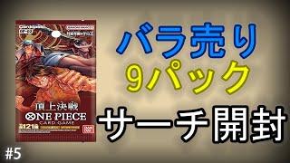 #5 [ワンピースカード開封] 頂上決戦バラ売り9パックサーチ開封