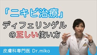 ニキビ治療 ディフェリンゲルの使い方。いつまで塗り続ければよいの？塗り方から効果を解説